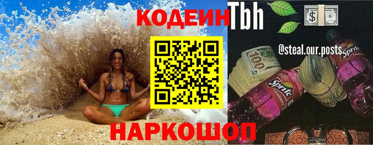 Codein напиток Lean (лин)  Кодеин Purple Drank  Орёл  Вход с VPN 